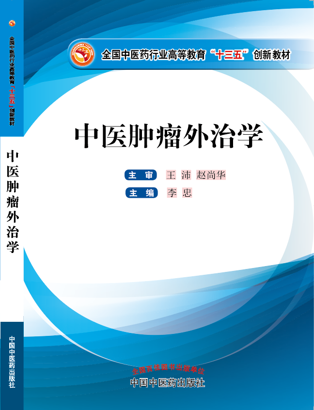 操逼逼爽爽视频《中医肿瘤外治学》